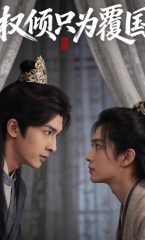 短剧《权倾只为覆国》海报