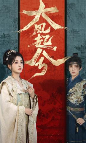 短剧《大风起兮》海报