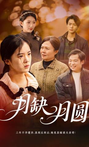 短剧《月缺月圆》海报
