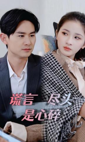 短剧《谎言尽头是心碎》海报