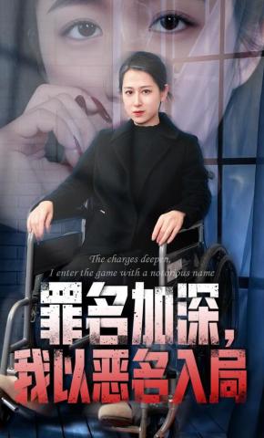 短剧《罪名加深，我以恶名入局》海报