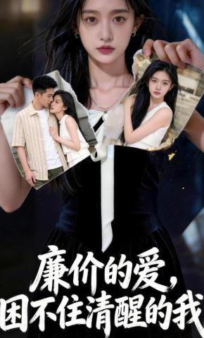 短剧《廉价的爱，困不住清醒的我》海报