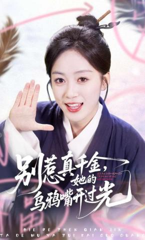 短剧《别惹真千金，她的乌鸦嘴开过光》海报