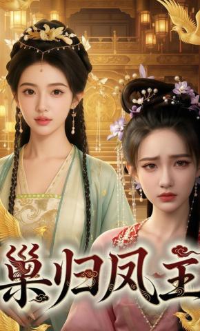 短剧《巢归凤主》海报