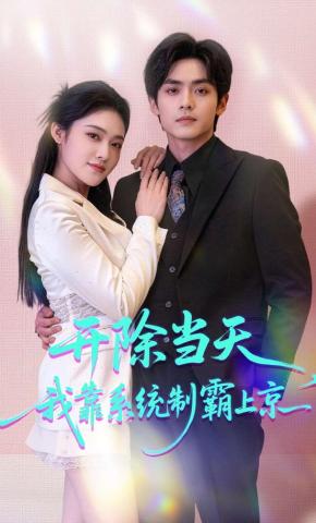 短剧《开除当天，我靠系统制霸上京》海报