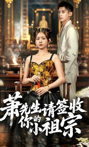 短剧《萧先生请签收你的小祖宗》海报