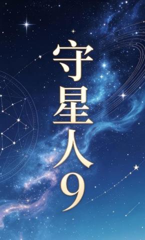 短剧《守星人9》海报