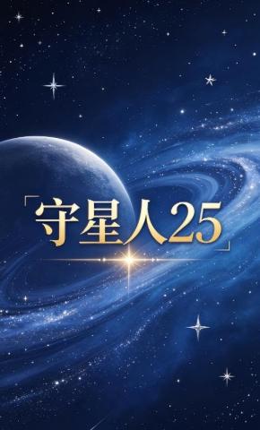 短剧《守星人25》海报