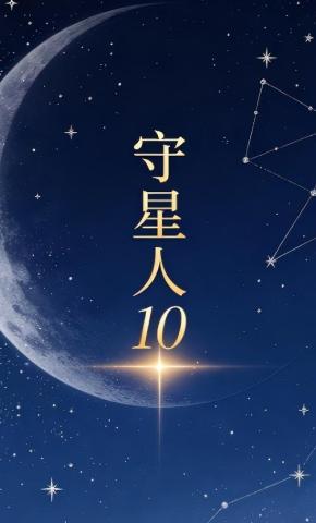 短剧《守星人10》海报