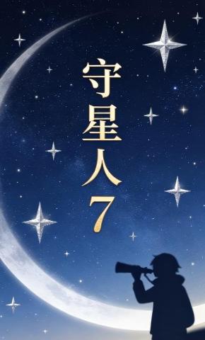 短剧《守星人7》海报