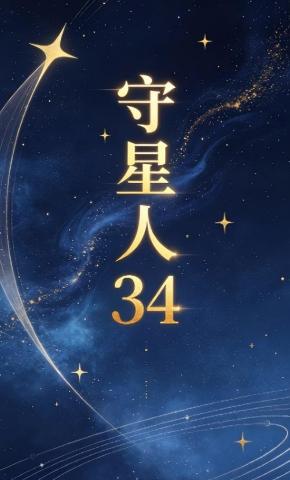 短剧《守星人34》海报