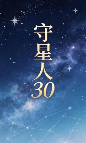 短剧《守星人30》海报
