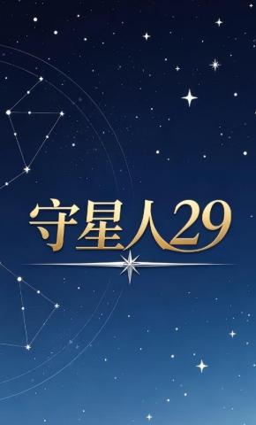 短剧《守星人29》海报