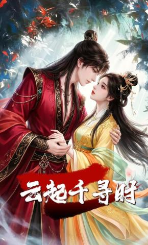 短剧《云起千寻时》海报