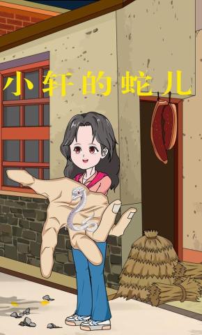 短剧《小轩的蛇儿》海报
