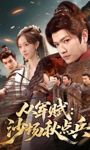 短剧《从军赋：沙场秋点兵》海报