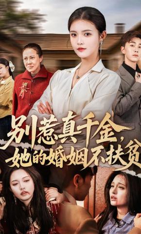 短剧《别惹真千金，她的婚姻不扶贫》海报