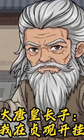 短剧《大唐皇长子：我在贞观开挂》海报