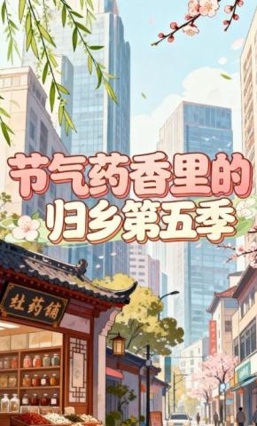 短剧《节气药香里的归乡第五季》海报