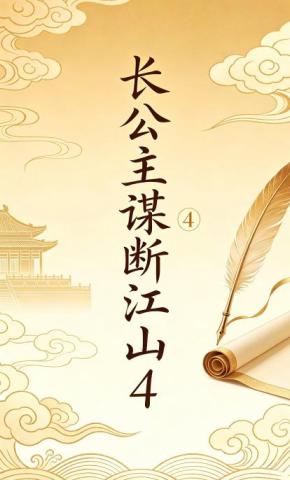 短剧《长公主谋断江山4》海报