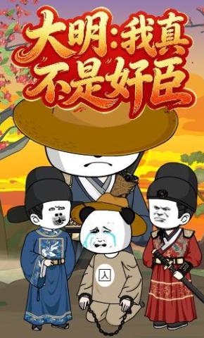 短剧《大明：我真不是奸臣》海报