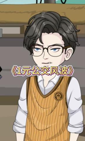 短剧《1元公交风波》海报