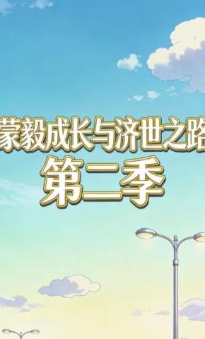 短剧《蒙毅成长与济世之路第二季》海报