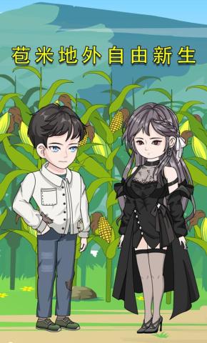 短剧《苞米地外自由新生》海报