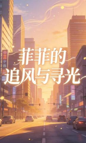 短剧《菲菲的追风与寻光》海报