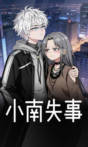 短剧《小南失事》海报