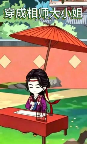 短剧《穿成相师大小姐》海报