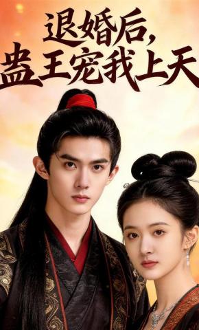 短剧《退婚后，蛊王宠我上天》海报