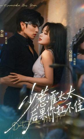 短剧《少惹霍太太，后果你扛不住》海报