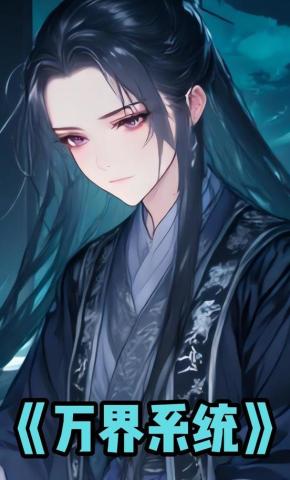 短剧《万界系统》海报