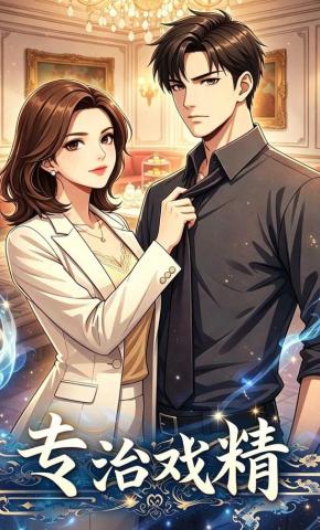 短剧《专治戏精》海报