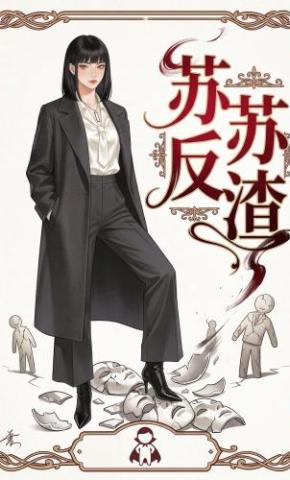 短剧《苏苏反渣》海报