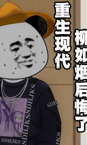 短剧《重生现代，柳如烟后悔了》海报