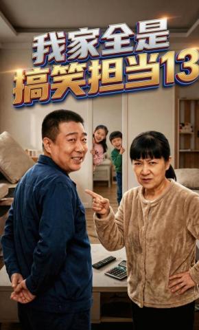短剧《我家全是搞笑担当13》海报