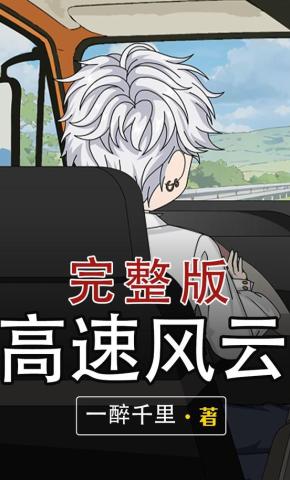 短剧《高速风云》海报