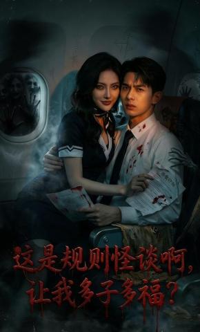 短剧《这是规则怪谈啊，让我多子多福！》海报