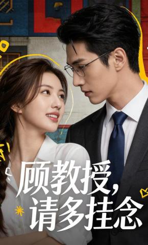 短剧《顾教授，请多挂念》海报