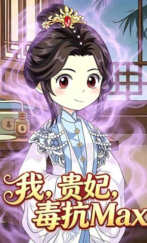 短剧《我，贵妃，毒抗Max》海报