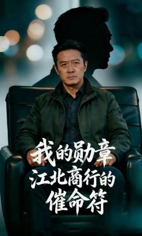 短剧《我的勋章，江北商行的催命符》海报