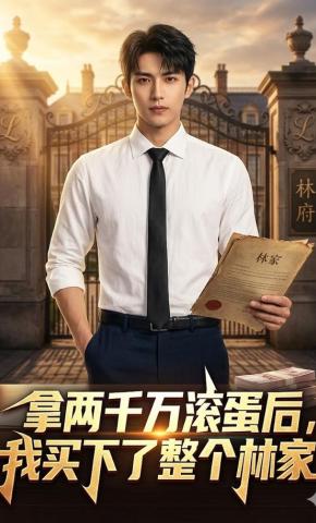 短剧《拿两千万滚蛋后，我买下了整个林家》海报