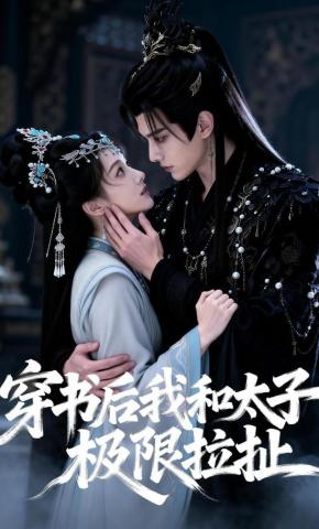 短剧《穿书后我和太子极限拉扯》海报