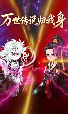 短剧《万世传说归我身》海报