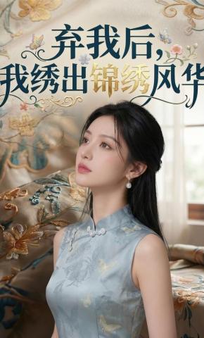 短剧《弃我后，我绣出锦绣风华》海报