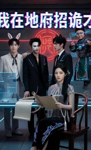 短剧《我在地府招诡才》海报