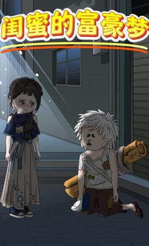 短剧《闺蜜的富豪梦》海报