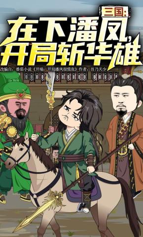 短剧《三国：在下潘凤，开局斩华雄》海报